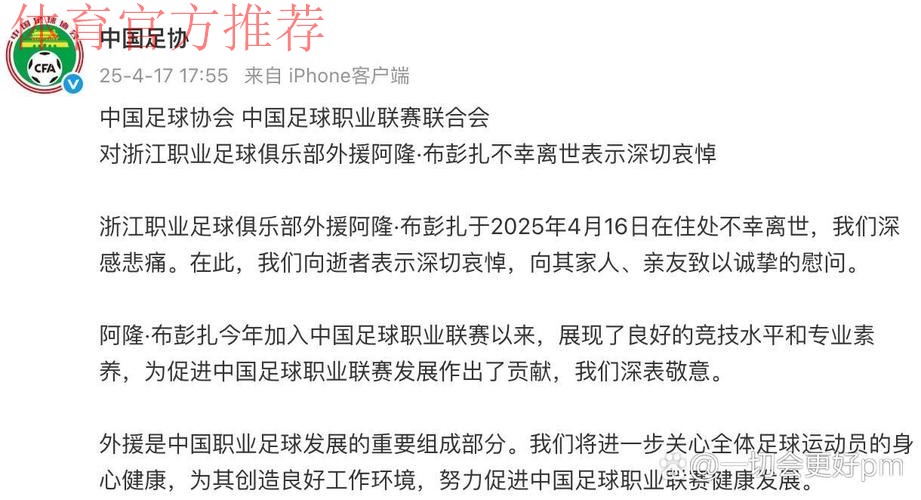 中国足球协会 中国足球职业联赛联合会对浙江职业足球俱乐部外援阿隆·布彭扎不幸离世表示深切哀悼 中国足球协会 中国足球职业联赛联合会对浙江职业足球俱乐部外援阿隆·布彭扎不幸离世表示深切哀悼