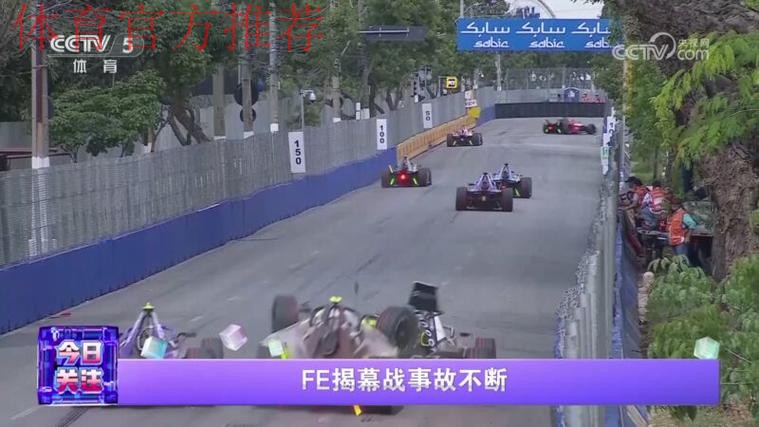 FE揭幕战事故不断 FE揭幕战事故不断